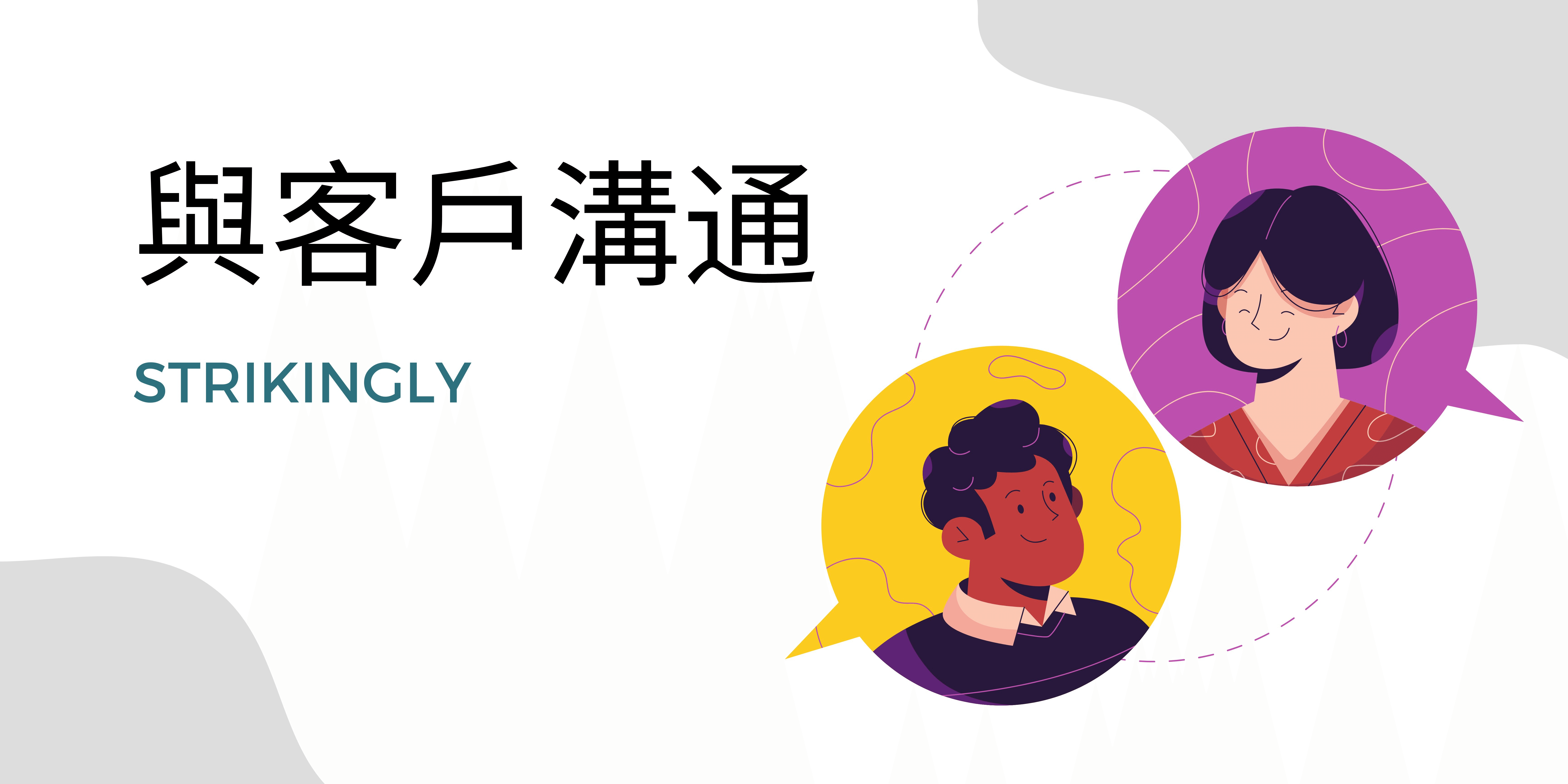 與客戶溝通 與客戶溝通